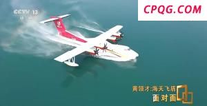 专访AG600“鲲龙”系列总设计师黄领才