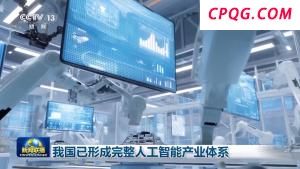 我国已形成完整人工智能产业体系