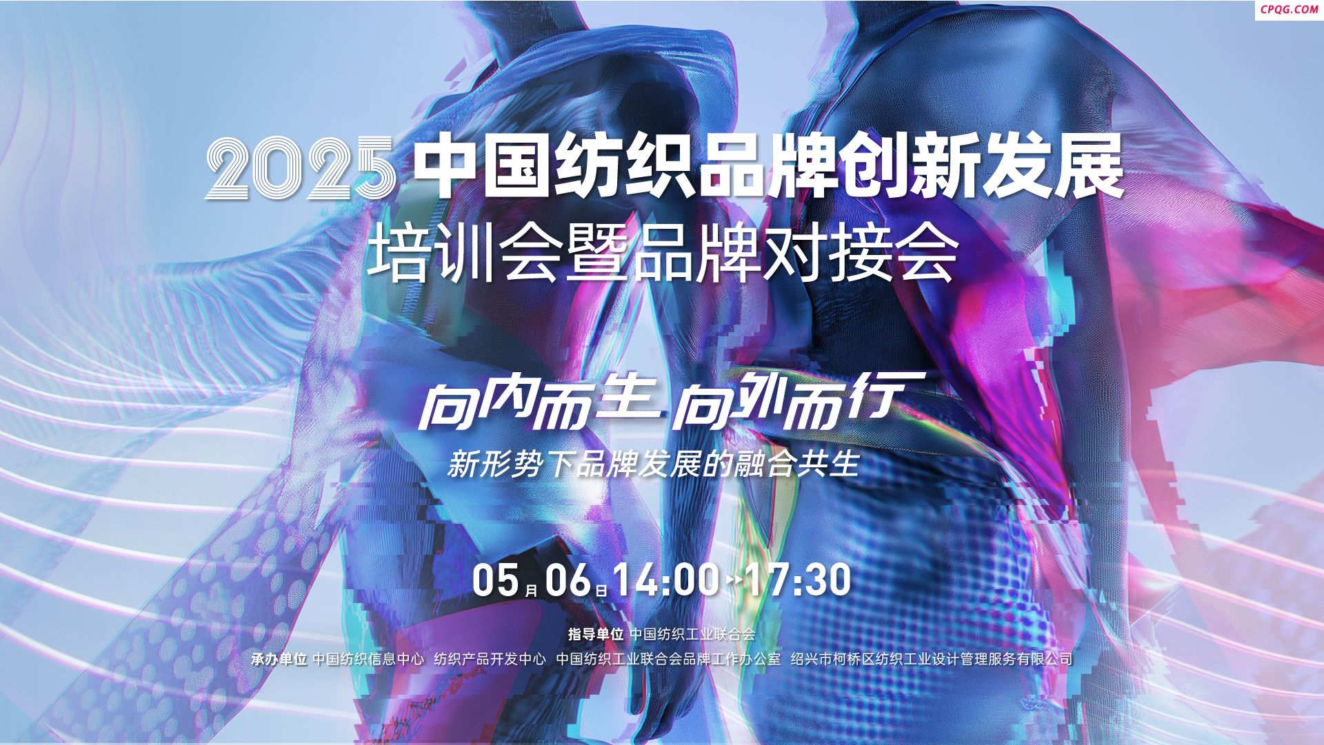 五月相聚柯桥，共探纺织品牌的融合发展与时尚共生