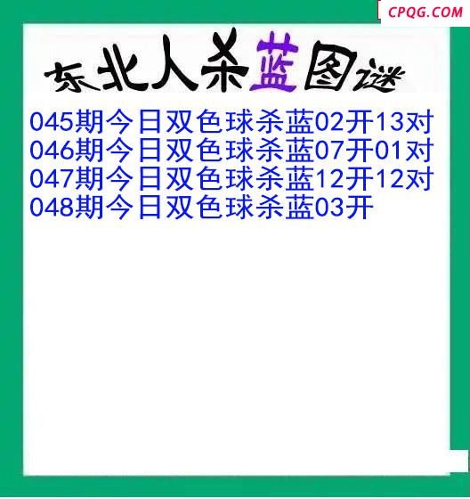 东北人杀蓝球048期双色球图谜