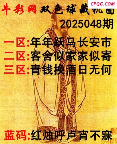双色球2025048期 牛彩藏机字画诗谜