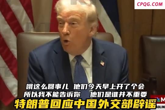 大V：特朗普谎言给我们的重大启示