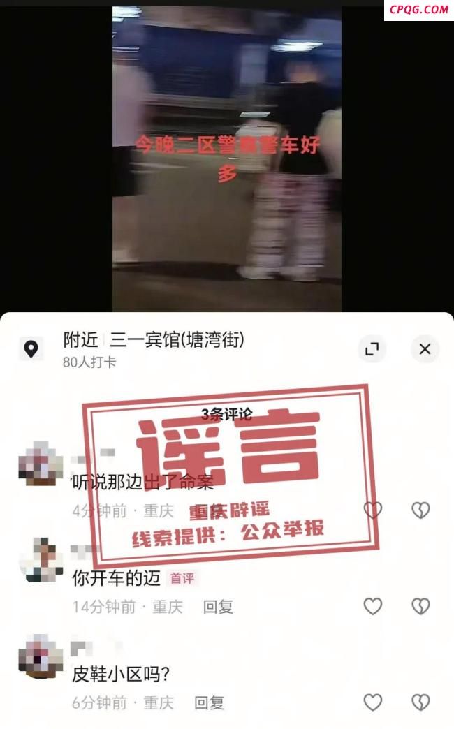 重庆一小区3人被杀害分尸？假 网传信息系谣言
