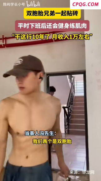 双胞胎兄弟贴瓷砖月入过万 从倒立挑战到自媒体创业