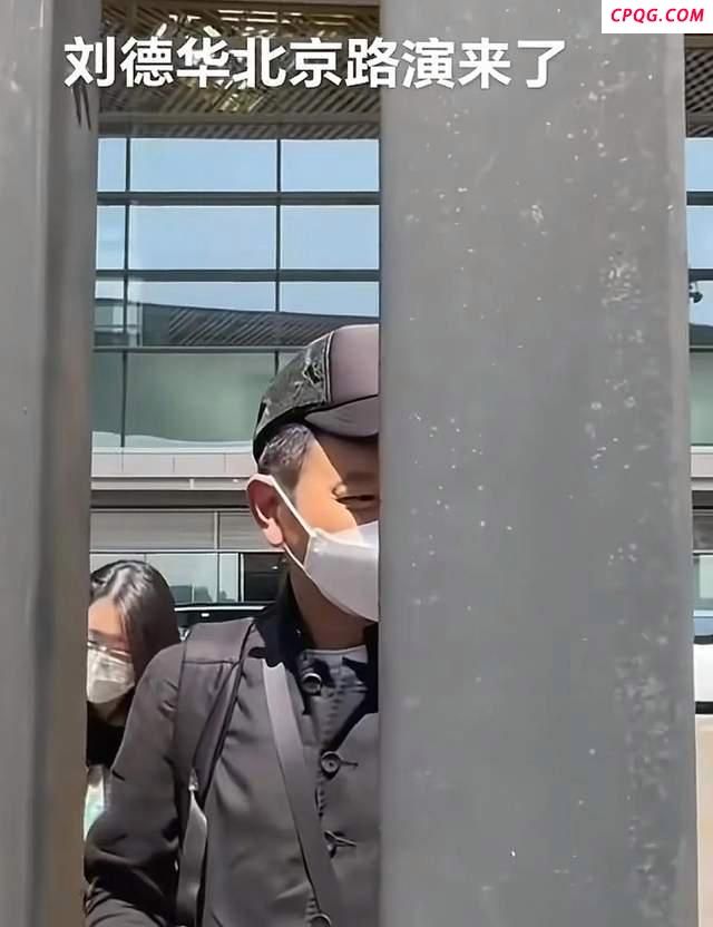 63岁刘德华北京机场被偶遇 低调亲民获赞