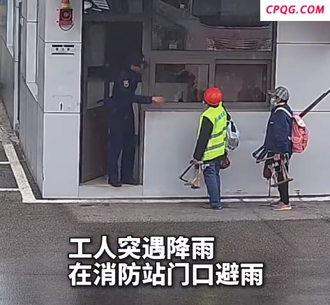 工人怕脚脏不肯进屋避雨 消防员暖心邀请