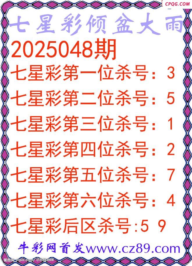 七星彩2025048期倾盆大雨杀号图谜
