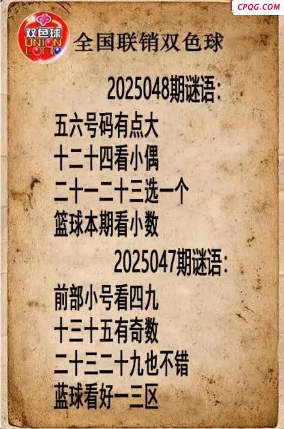 双色球图谜25年048期全国联销图谜（高清图）