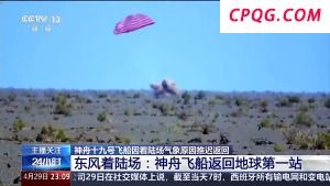 打卡东风着陆场 走进神舟飞船返回地球的第一站