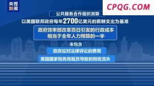 美“政府效率部”效能改革百日 开支不降反增