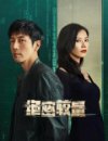 博主评《绝密较量》：看完两集后才知道 烂是有原因的！