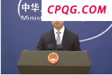外交部：中美双方并未就关税问题进行磋商或谈判