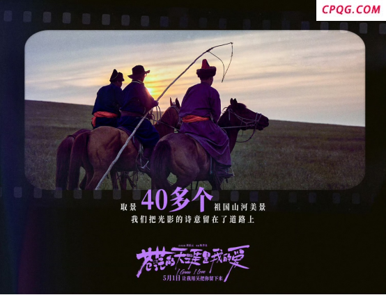 电影《苍茫的天涯是我的爱》首映礼 嗨唱会点燃五一假期