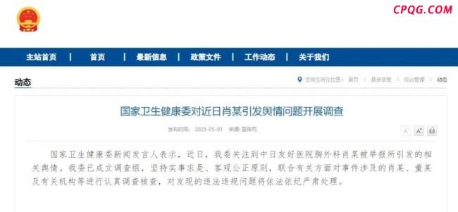 国家卫健委对近日肖某引发舆情问题开展调查
