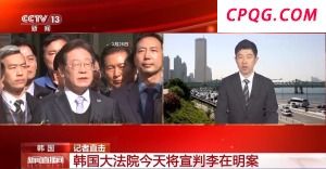 韩国最高法院将就李在明案宣判 判决结果前瞻