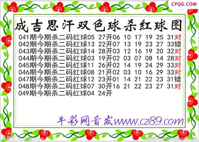 成吉思汗杀两码红球049期双色球图谜