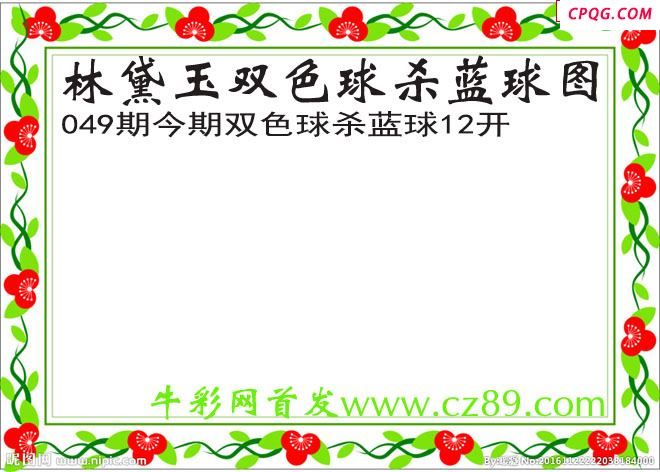 林黛玉杀蓝号049期双色球图谜