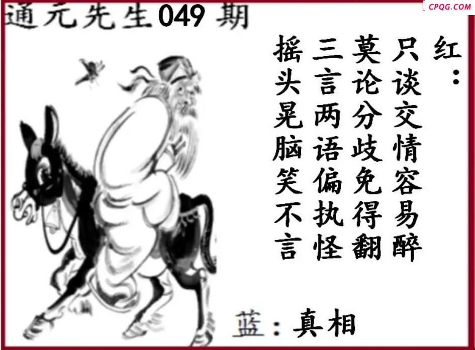 双色球2025年图迷049期 通元先生图