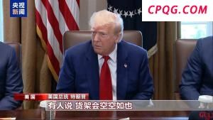 "美国小孩只能有2个玩具了"，特朗普承认货架变空