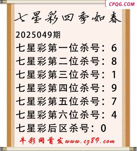 七星彩2025年049期四季如春杀号图谜 