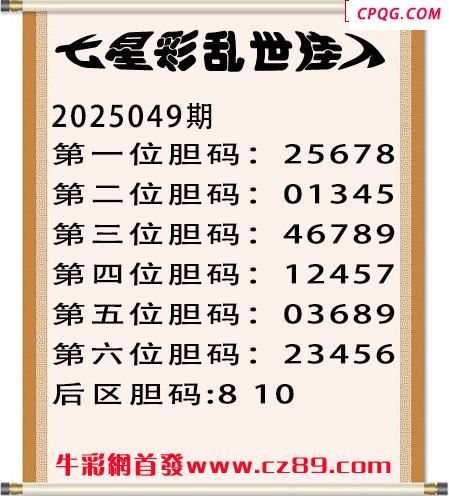 七星彩2025年049期乱世佳人五码图谜 