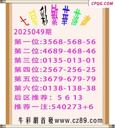 七星彩2025年049期繁华落尽胆码图谜 