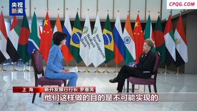 新开发银行行长：美关税战终将害己 霸权货币策略失效