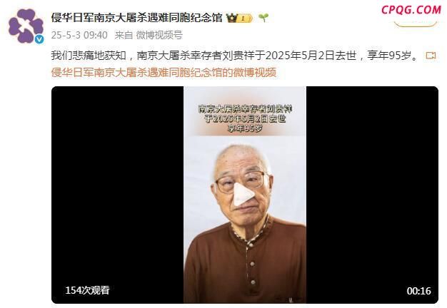 南京大屠杀幸存者刘贵祥去世，享年95岁