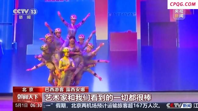 五一假期多种演出花样上新 文化盛宴丰富多彩