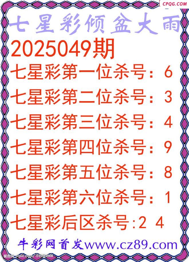 七星彩2025049期倾盆大雨杀号图谜