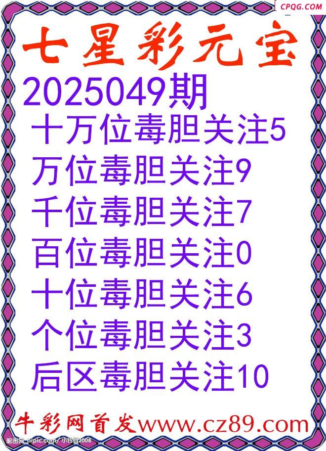 七星彩2025049期元宝独胆图谜