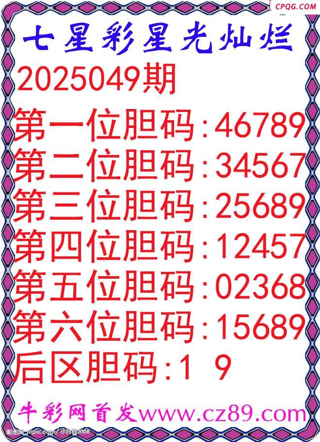 七星彩2025049期星光灿烂五码图谜