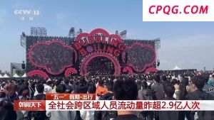 5月2日全社会跨区域人员流动量超2.9亿人次