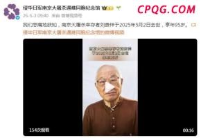 南京大屠杀幸存者刘贵祥去世，享年95岁