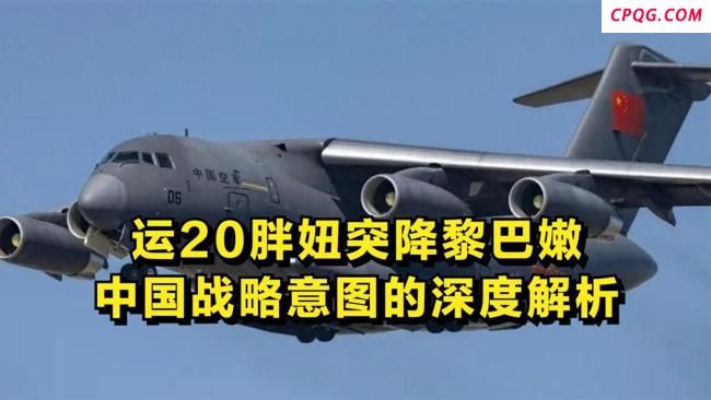 运20突降黎巴嫩释放何种信号