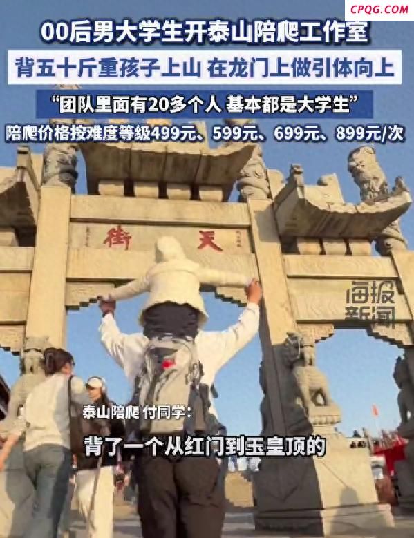 山东大学生泰山陪爬月入5位数