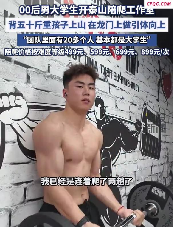 山东大学生泰山陪爬月入5位数 情感陪伴成新宠