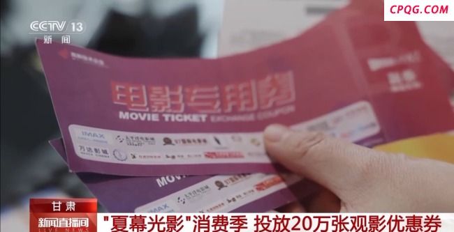 “票根经济”带来假期消费新体验 电影票根激发商圈活力
