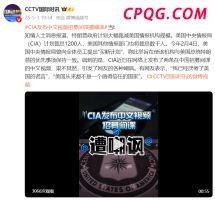 美国中央情报局发布中文视频招募间谍遭嘲讽
