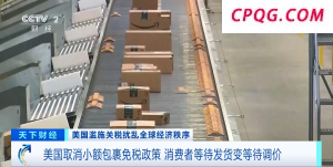 价格暴涨！美消费者为取消小额包裹免税政策买单