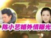 回顾丨多次出轨的陈小艺，像个巴掌打在刘惠宁脸上，24年婚姻有