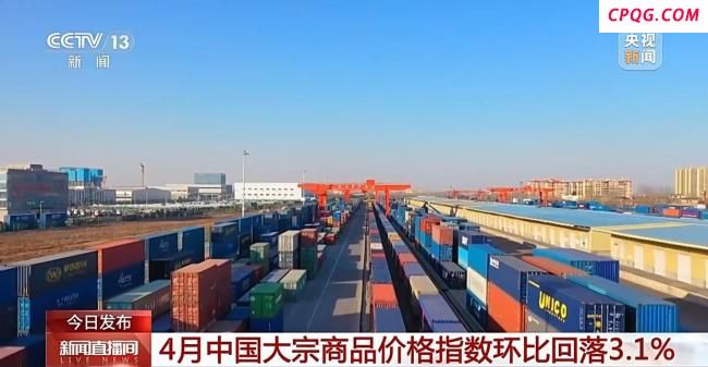 4月份中国大宗商品价格指数环比回落3.1%