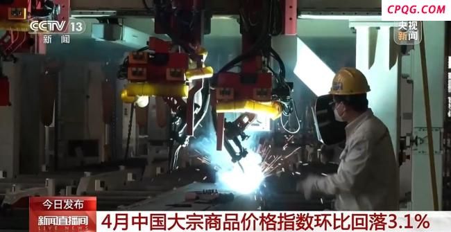 4月份中国大宗商品价格指数环比回落3.1%