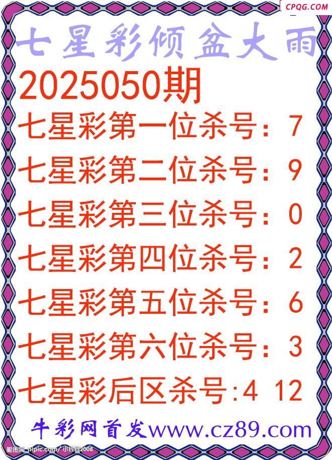 七星彩2025050期倾盆大雨杀号图谜