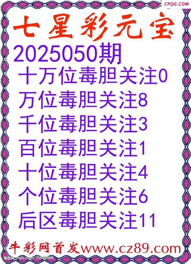七星彩2025050期元宝独胆图谜