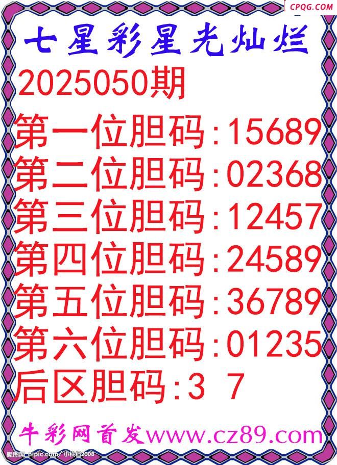 七星彩2025050期星光灿烂五码图谜