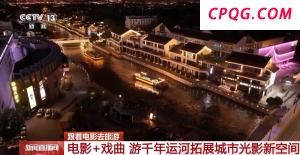 露天看戏、河边听曲 复古放映很带感
