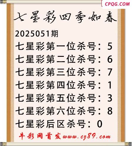 七星彩2025年051期四季如春杀号图谜 