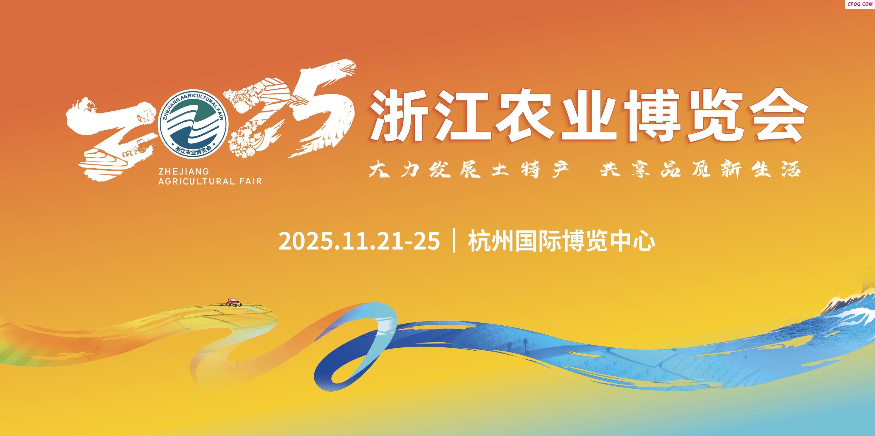 2025浙江农业博览会正式定档！市场化部分招商招展全面启动
