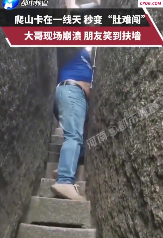 男子过“一线天”被卡 肚子磨破皮